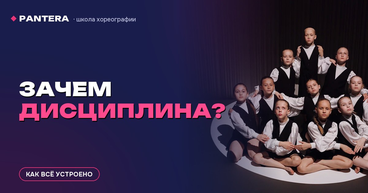 Форма, причёска и «не опаздывать»: зачем в детских танцах дисциплина