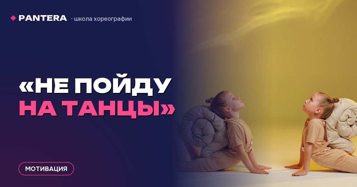 «Не пойду на танцы»: настаивать или отпустить — гид по детскому «хочу бросить»