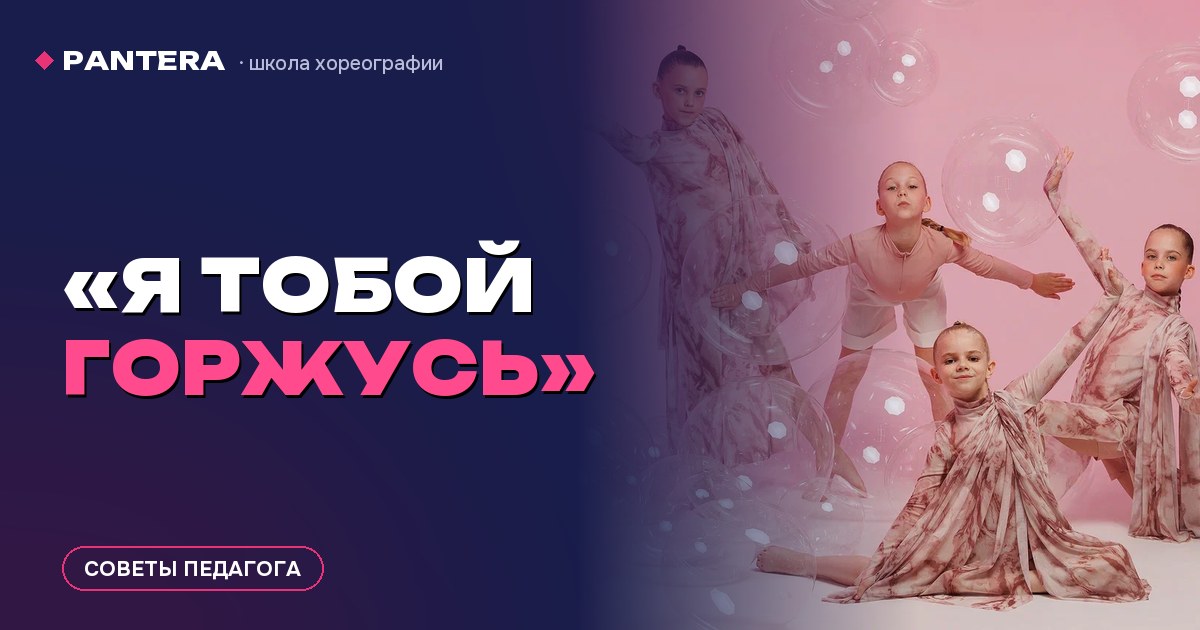 «Я тобой горжусь»: как поддерживать ребёнка в танцах, чтобы он не бросил