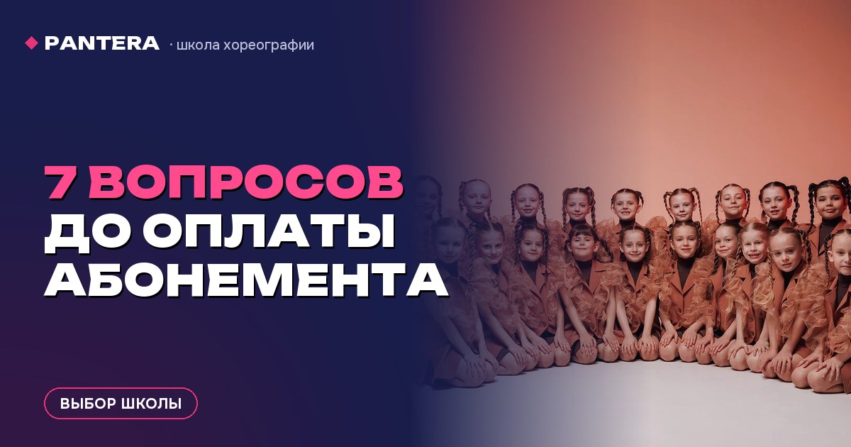 Как выбрать школу танцев для дочки: 7 вопросов до оплаты абонемента
