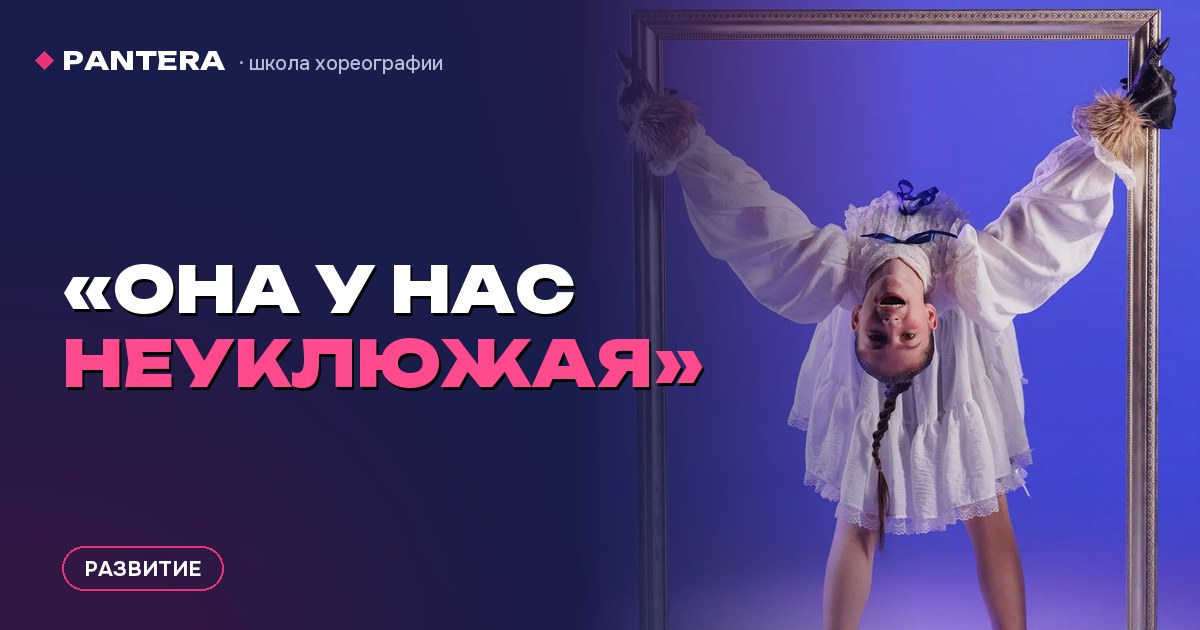 «Она у нас неуклюжая»: откуда берётся детская нескладность и что с ней делать