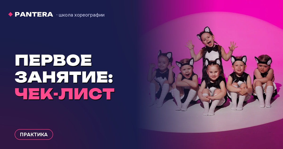Первое занятие: что взять, как одеть и как настроить ребёнка