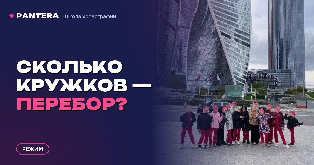 Сколько кружков не слишком много: признаки перегруженного ребёнка