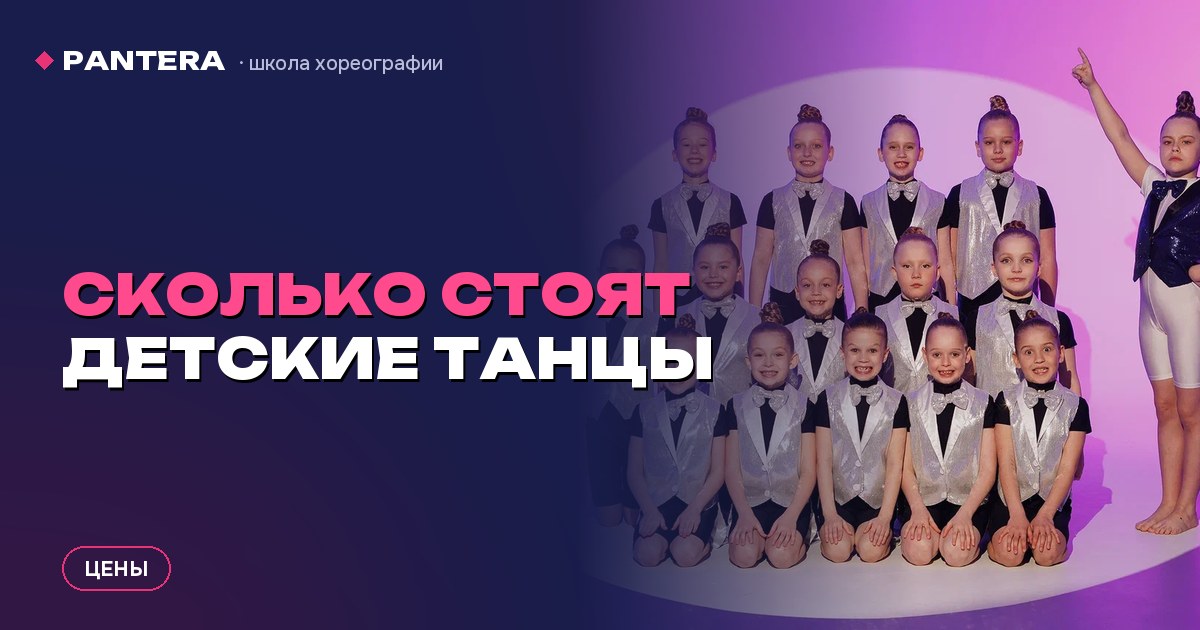 Сколько стоят детские танцы в Новосибирске: полный расчёт