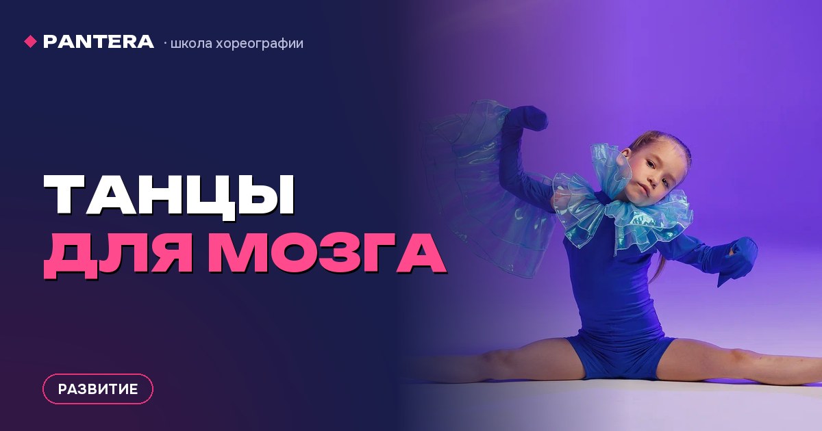 Танцы для мозга: что развивают занятия, кроме растяжки и осанки