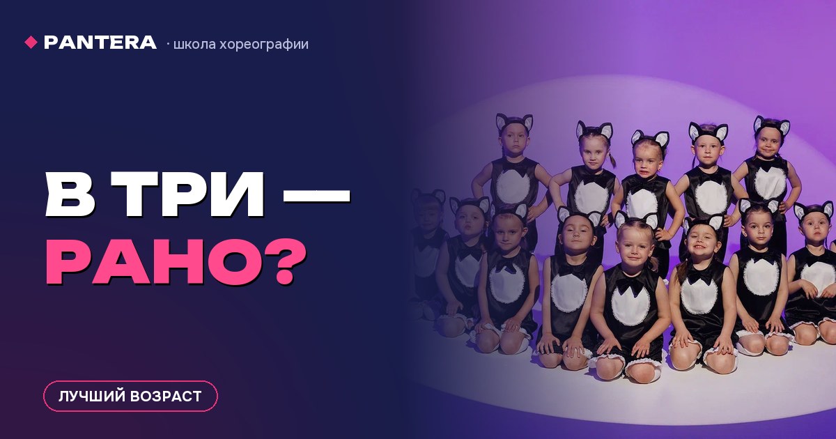 В три рано, пусть подрастёт? Честный разбор про лучший возраст для танцев